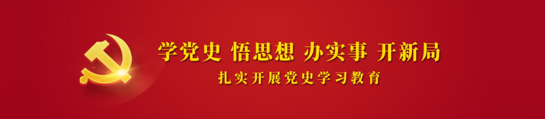 党史学习栏头.png
