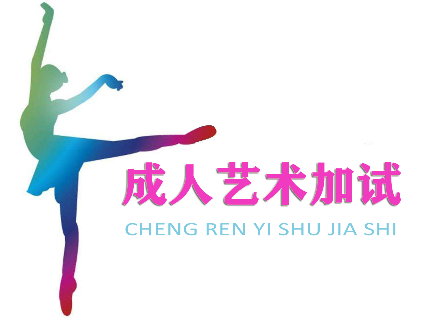 艺术加试.jpg
